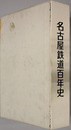 名古屋鉄道百年史 