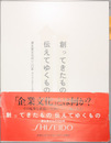 創ってきたもの伝えてゆくもの 資生堂文化の一二〇年