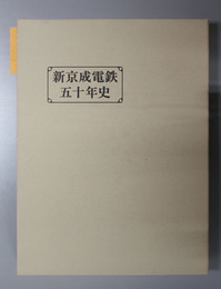 新京成電鉄五十年史 下総台地のパイオニアとして