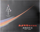 カメヤマ株式会社創業８０年史 １９２７～２００７