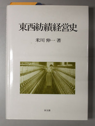 東西紡績経営史