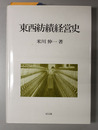 東西紡績経営史