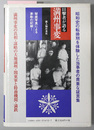 満州事変 昭和３年の張作霖爆殺事件から満州建国（目撃者が語る昭和史 第３巻）