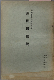 満州国概観 満州事変勃発満四年