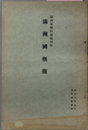 満州国概観 満州事変勃発満四年