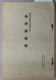 満州国概観 満州事変勃発満四年
