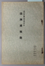 満州国概観 満州事変勃発満四年