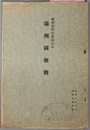満州国概観 満州事変勃発満四年