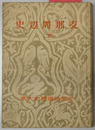 支那周辺史 