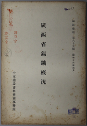 広西省錫鉱概況 編訳彙報 第６５編