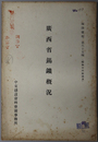 広西省錫鉱概況 編訳彙報 第６５編