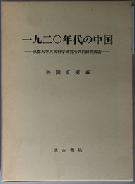 一九二〇年代の中国 京都大学人文科学研究所共同研究報告