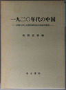 一九二〇年代の中国 京都大学人文科学研究所共同研究報告