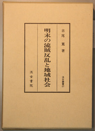 明末の流賊反乱と地域社会