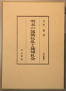 明末の流賊反乱と地域社会