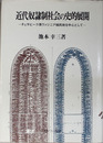 近代奴隷制社会の史的展開 チェサピーク湾ヴァジニア植民地を中心として