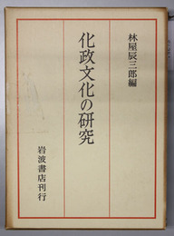 化政文化の研究 京都大学人文科学研究所報告