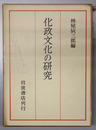 化政文化の研究 京都大学人文科学研究所報告