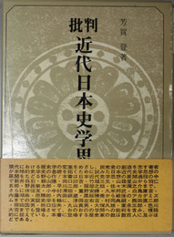 批判近代日本史学思想史 