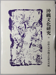 沖縄文化研究 ［中村哲先生追悼記念特集号］