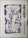 沖縄文化研究 ［中村哲先生追悼記念特集号］