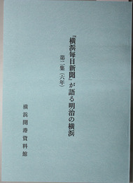 横浜毎日新聞が語る明治の横浜
