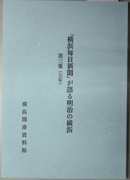 横浜毎日新聞が語る明治の横浜