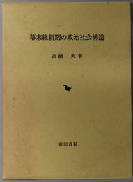 幕末維新期の政治社会構造 