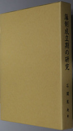 藩制成立期の研究 