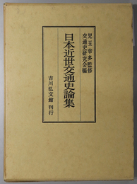 日本近世交通史論集 