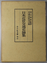 日本近世交通史論集 