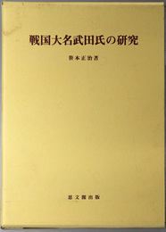 戦国大名武田氏の研究 思文閣史学叢書