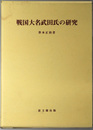 戦国大名武田氏の研究 思文閣史学叢書