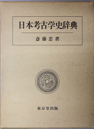 日本考古学史辞典 