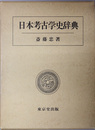日本考古学史辞典 