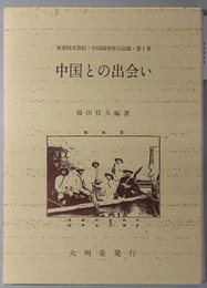 中国との出会い 東亜同文書院・中国調査旅行記録