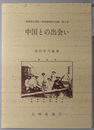 中国との出会い 東亜同文書院・中国調査旅行記録