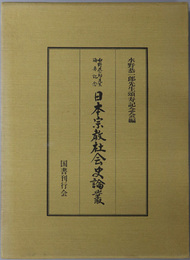 日本宗教社会史論叢 水野恭一郎先生頌寿記念