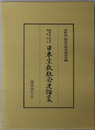 日本宗教社会史論叢 水野恭一郎先生頌寿記念