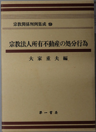 宗教関係判例集成 宗教法人所有不動産の処分行為
