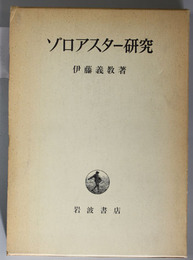 ゾロアスター研究 