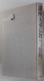 唯識思想 講座・大乗仏教８