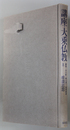 唯識思想 講座・大乗仏教８