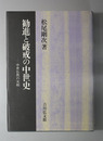 勧進と破戒の中世史 中世仏教の実相