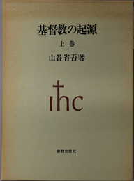 基督教の起源