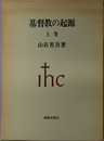基督教の起源