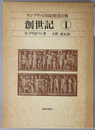 創世記 ケンブリッジ旧約聖書注解１