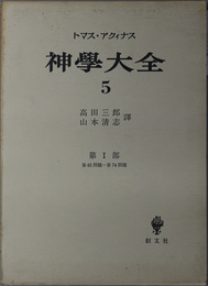 神学大全 第１部：第６５問題～第７４問題