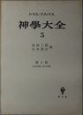 神学大全 第１部：第６５問題～第７４問題