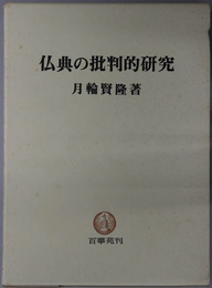 仏典の批判的研究 